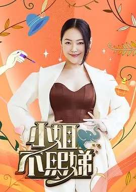 周末改造家 综艺海报